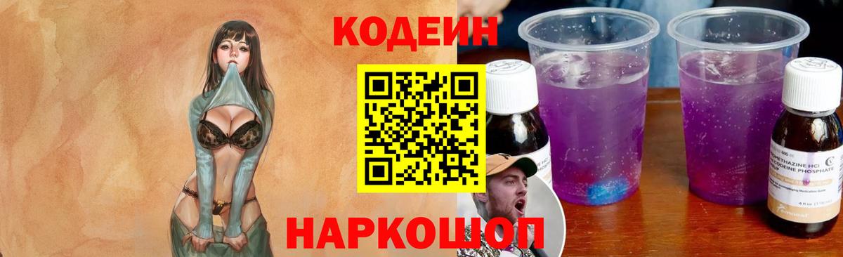Кодеин Purple Drank Советская Гавань