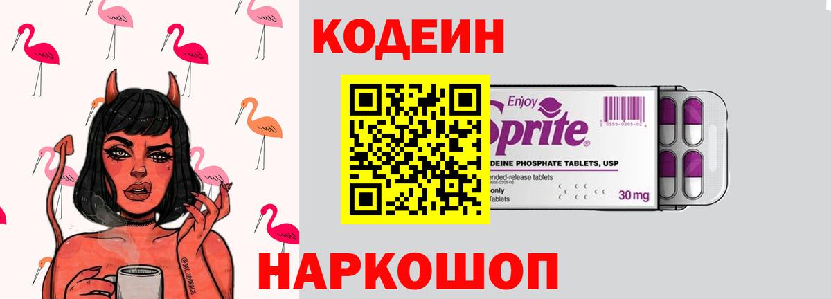 Советская Гавань  Кодеиновый сироп Lean Purple Drank  Вход с VPN  Codein напиток Lean (лин) 